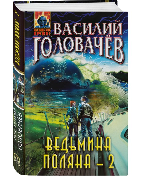 Ведьмина поляна-2