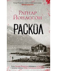Раскол
