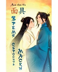 Время сбросить маски