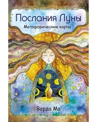 Послания Луны. Метафорические карты. 48 карт-посланий для поиска внутренней опоры