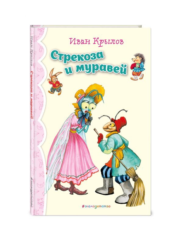 Стрекоза и Муравей. Басни (ил. И. Петелиной)_