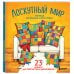 Уютная раскраска-антистресс. Лоскутный мир. 23 сюжета для творчества и вдохновения