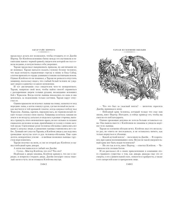 Дополнительное изображение книги «Тарзан из племени обезьян. Возвращение Тарзана. Тарзан и его звери»