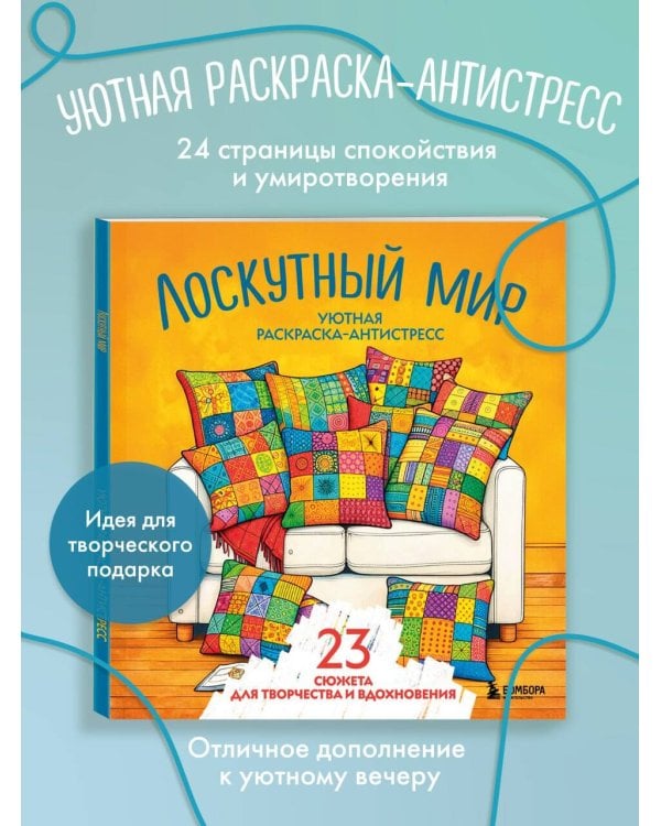 Уютная раскраска-антистресс. Лоскутный мир. 23 сюжета для творчества и вдохновения