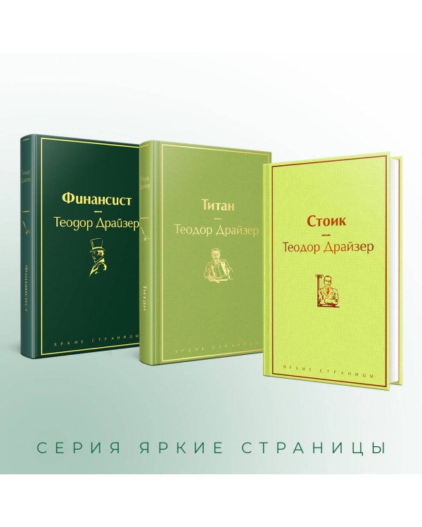 Финансист. Титан. Стоик (комплект из 3 книг)