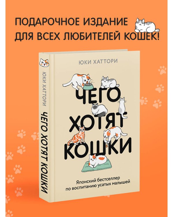 Чего хотят кошки. Японский бестселлер по воспитанию усатых малышей
