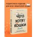 Чего хотят кошки. Японский бестселлер по воспитанию усатых малышей