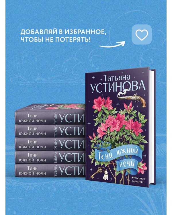 Тени южной ночи