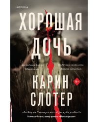 Хорошая дочь