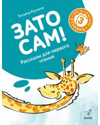 Зато сам! Рассказы для первого чтения. 3 ступень (6-7 букв)