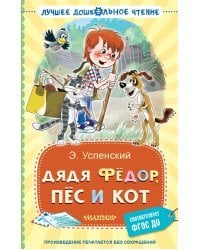 Дядя Фёдор, пёс и кот