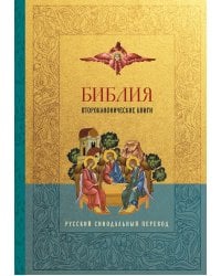Библия. Второканонические книги