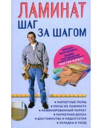 Ламинат шаг за шагом