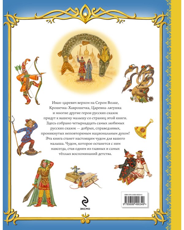 Золотая книга любимых русских сказок (ил. М. Митрофанова)_С