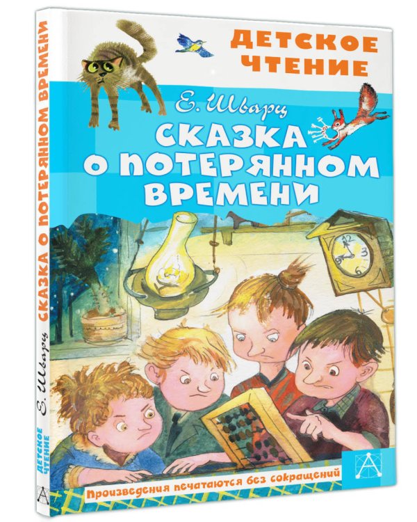 Сказка о потерянном времени