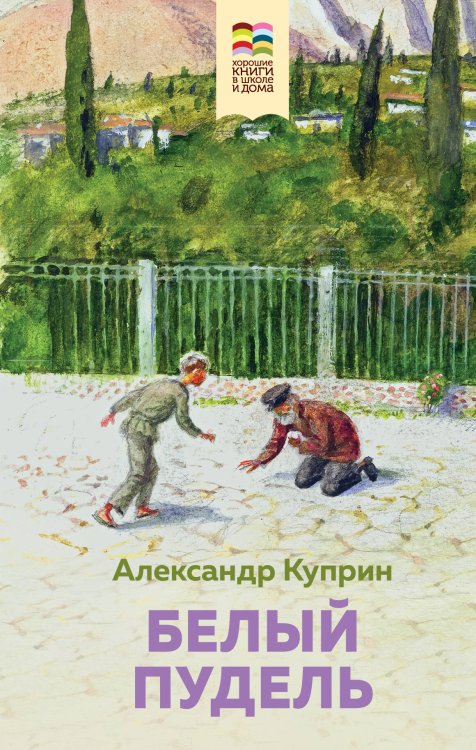 Хорошие книги в школе и дома (Внеклассное чтение) Белый пудель
