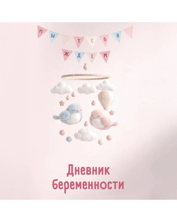Дневник беременности. Подготовься к рождению малыша с заботой о себе