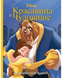 Красавица и Чудовище. Графический роман (новое оформление)