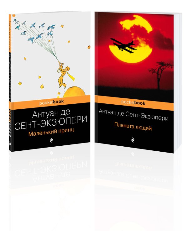 Вселенная Экзюпери (комплект из 2-х книг: "Маленький Принц" и "Планета людей" Антуан де Сент-Экзюпери)