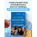 История искусства в шести эмоциях (новое оформление) История искусства в шести эмоциях (новое оформление)