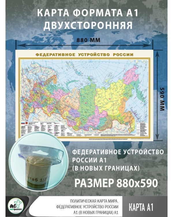 Политическая карта мира. Федеративное устройство России А1 (в новых границах)