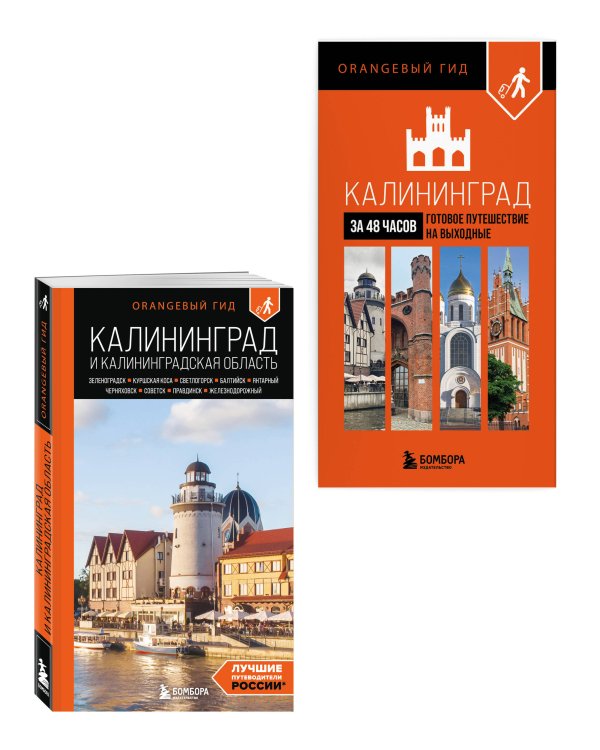 Большое путешествие по Калининграду. Комплект из 2-х путеводителей