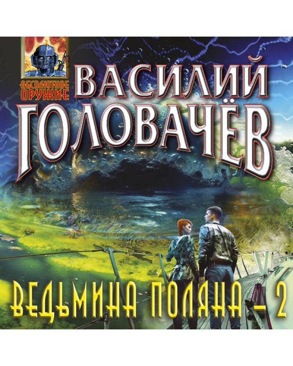 Ведьмина поляна-2