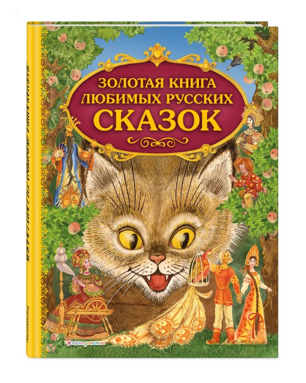 Золотая книга любимых русских сказок (ил. М. Митрофанова)_С