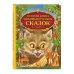 Золотая книга любимых русских сказок (ил. М. Митрофанова)_С