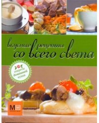 Вкусные рецепты со всего света