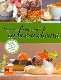 Обложка книги «Вкусные рецепты со всего света», ISBN 9785271374234
