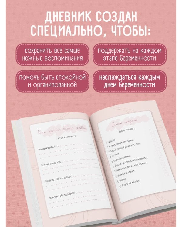 Дневник беременности. Подготовься к рождению малыша с заботой о себе