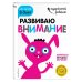 Развиваю внимание: для детей 2-3 лет (с наклейками)