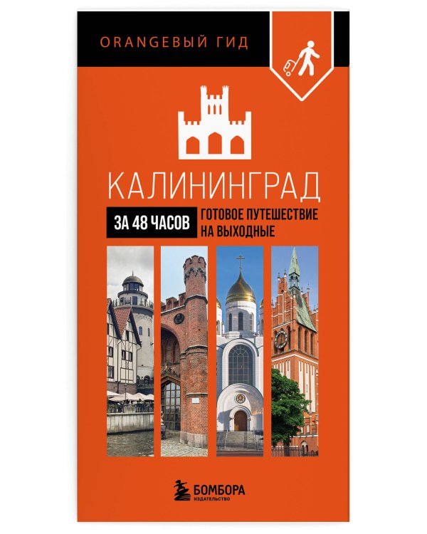 Большое путешествие по Калининграду. Комплект из 2-х путеводителей
