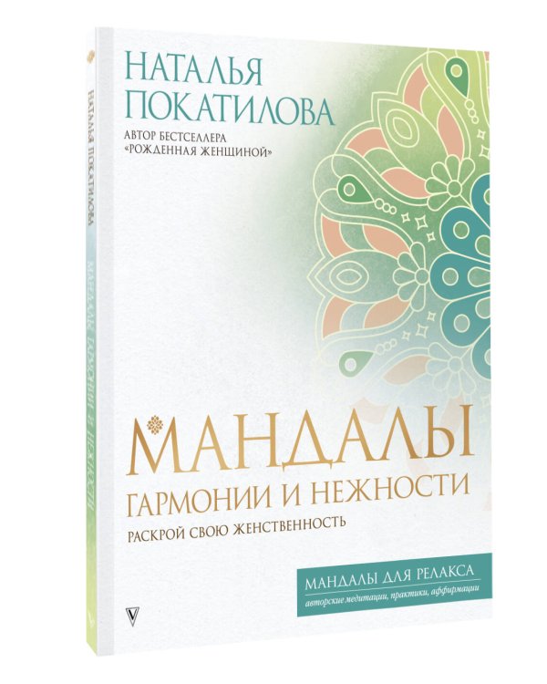 Мандалы гармонии и нежности. Раскрой свою женственность