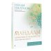 Мандалы для релакса Мандалы гармонии и нежности. Раскрой свою женственность