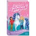 Долина единорогов. Истории о дружбе и волшебстве Хранительница звёзд (выпуск 6)