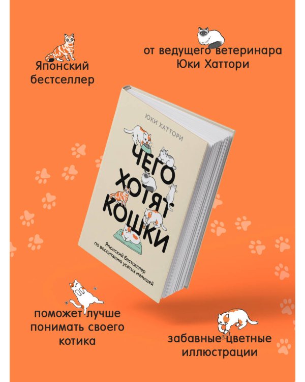 Чего хотят кошки. Японский бестселлер по воспитанию усатых малышей