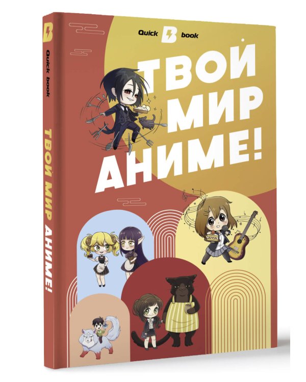 Твой мир аниме