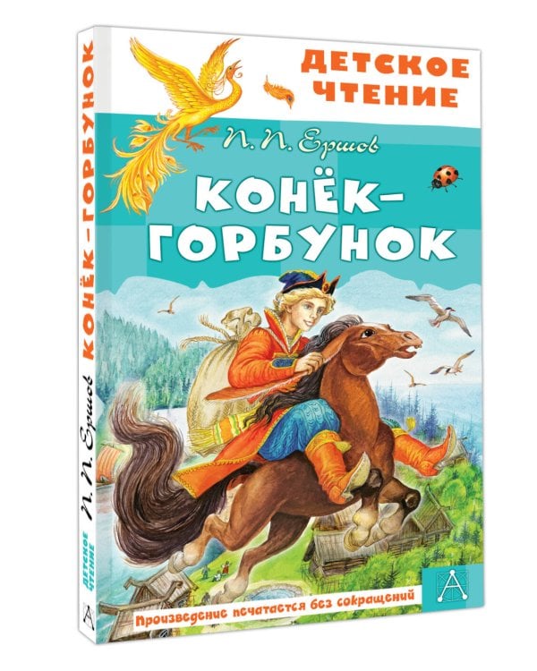 Конёк-горбунок