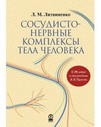 СОСУДИСТО-НЕРВНЫЕ КОМПЛЕКСЫ ТЕЛА ЧЕЛОВЕКА