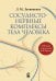 Обложка книги «СОСУДИСТО-НЕРВНЫЕ КОМПЛЕКСЫ ТЕЛА ЧЕЛОВЕКА» — Литвиненко Лидия Михайловна, ISBN 9785969301832