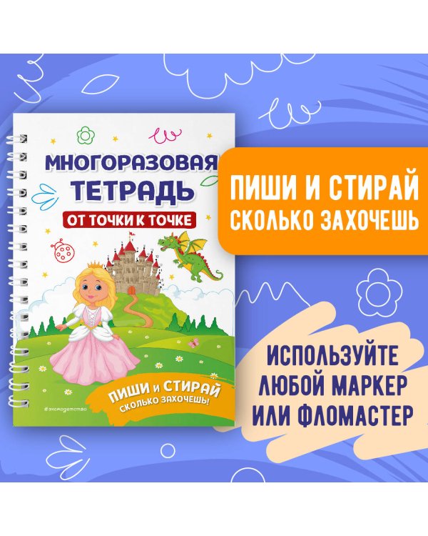 Многоразовая тетрадь. От точки к точке