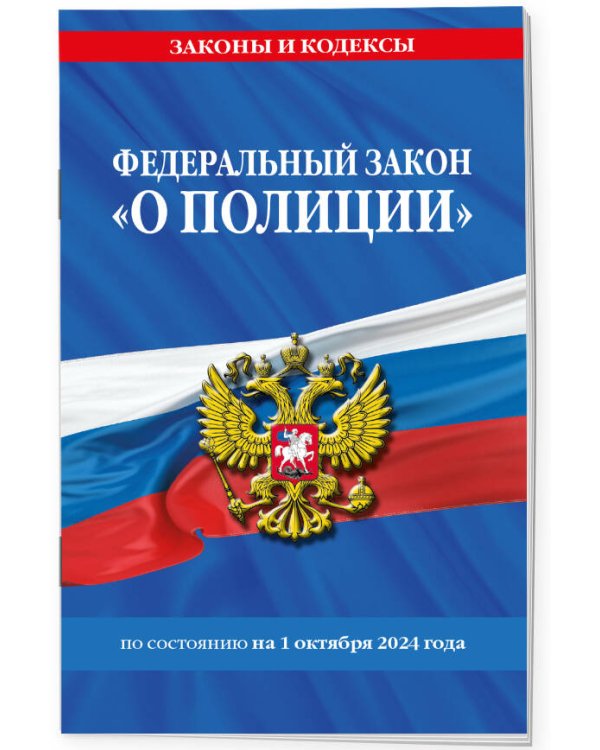 ФЗ "О полиции" по сост. на 01.10.24 / ФЗ №3-ФЗ