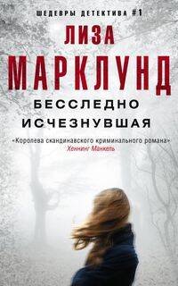 Иностранный детектив в мягкой обложке (Центрполиграф) Бесследно исчезнувшая