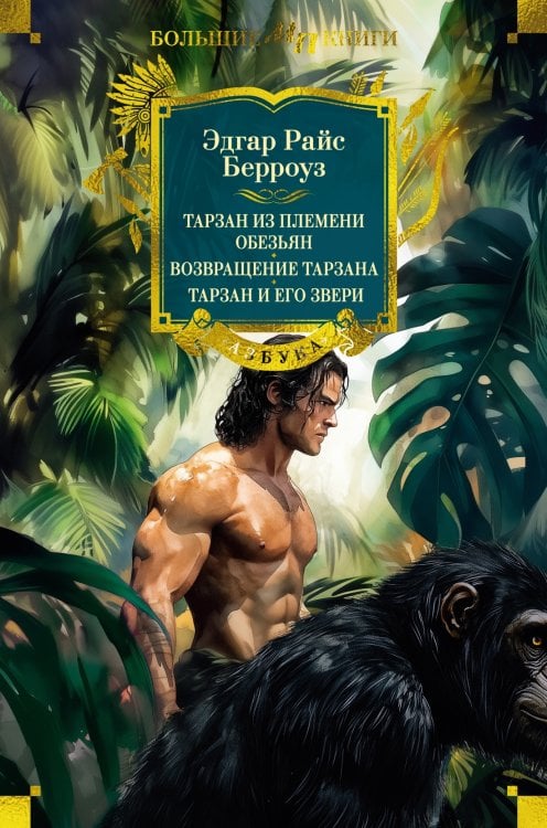 Обложка книги «Тарзан из племени обезьян. Возвращение Тарзана. Тарзан и его звери» — Берроуз Эдгар Райс, ISBN 9785389271920