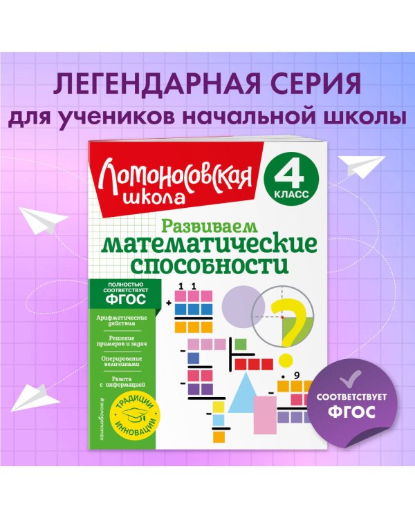 Развиваем математические способности. 4 класс