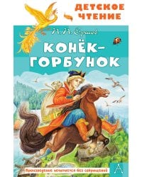 Конёк-горбунок