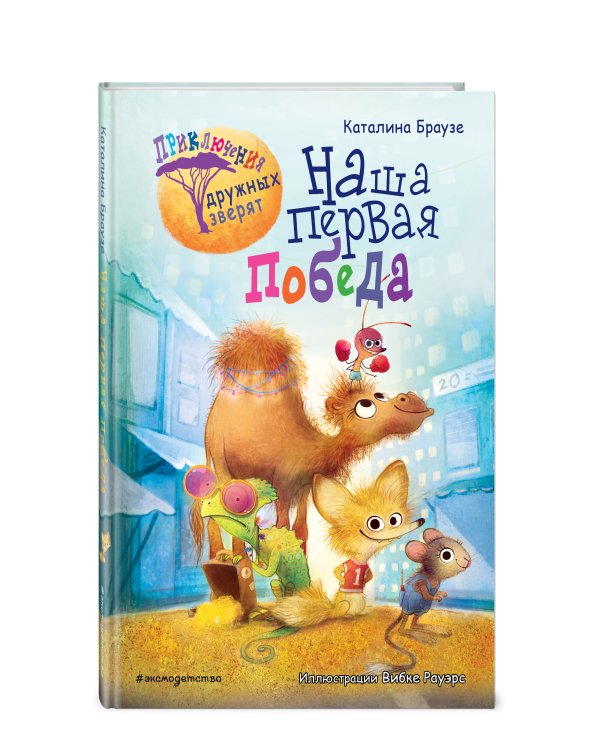 Наша первая победа