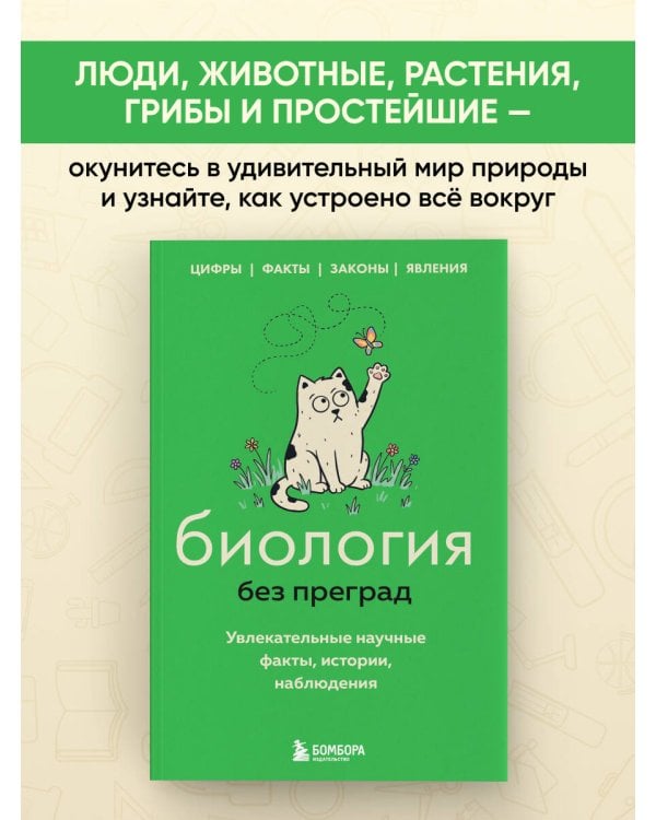 Дополнительное изображение книги «Биология без преград. Увлекательные научные факты, истории, наблюдения»